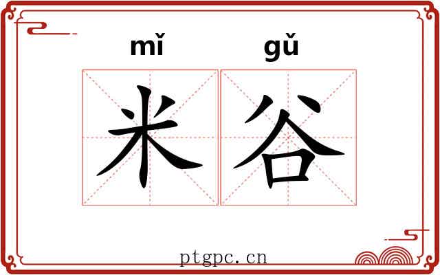 米谷