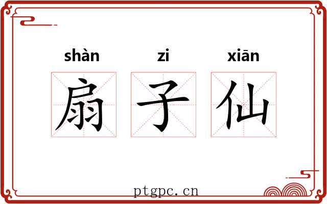 扇子仙 扇子仙