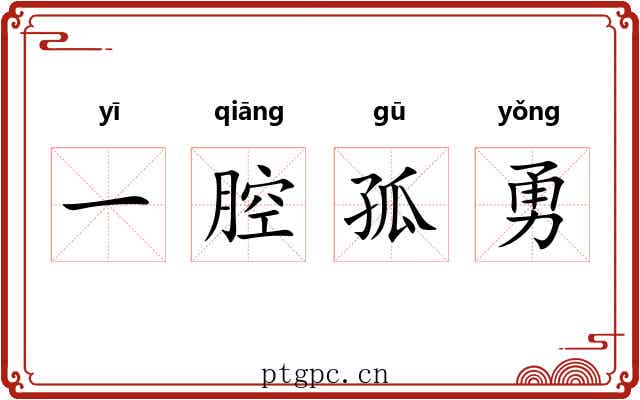 一腔孤勇