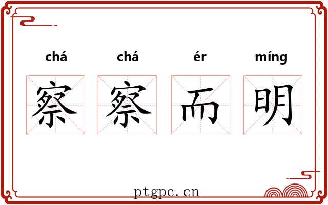 察察而明 察察而明