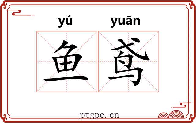 鱼鸢