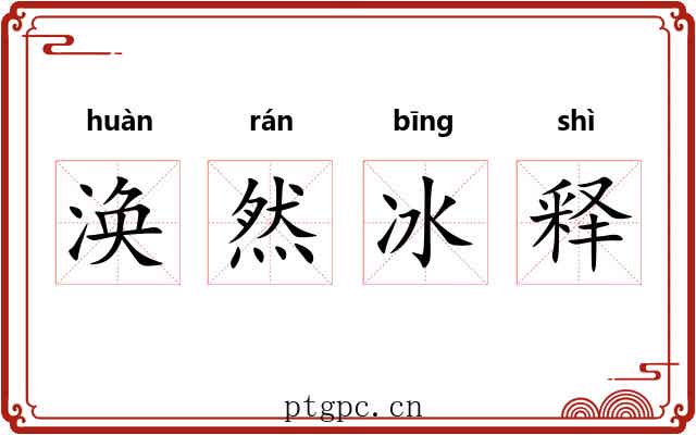涣然冰释 涣然冰释