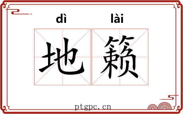 地籁