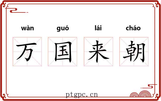 万国来朝 万国来朝