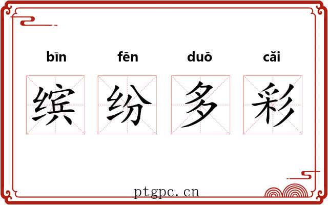 缤纷多彩 缤纷多彩
