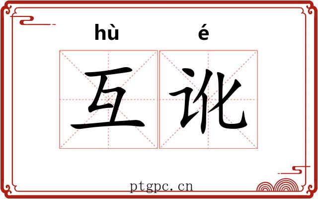 互讹