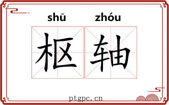 枢轴 枢轴