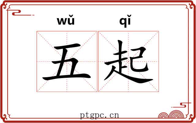 五起 五起