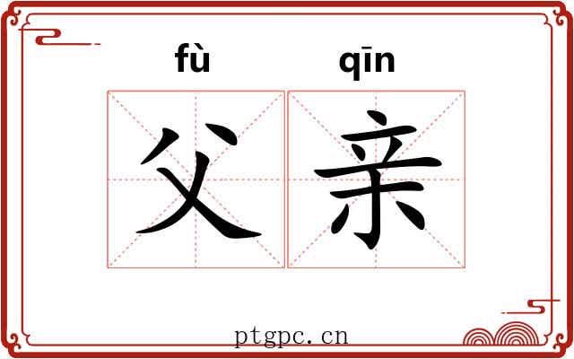 父亲 父亲