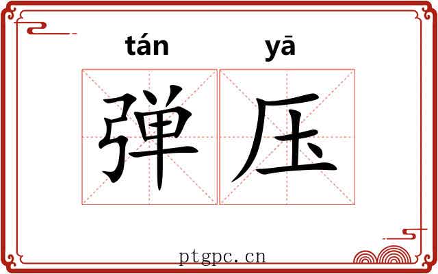 弹压