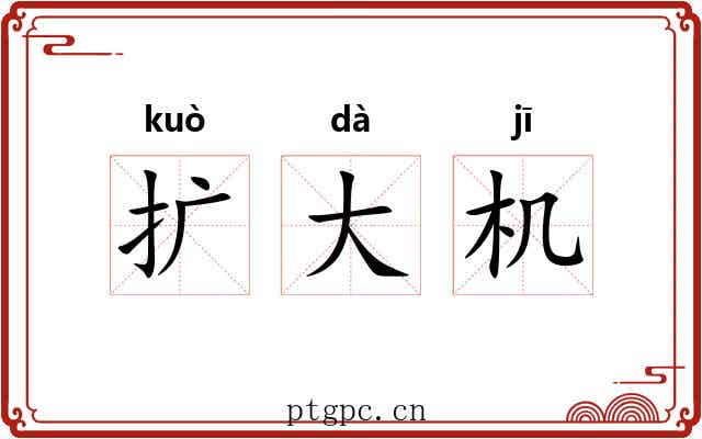 扩大机 扩大机