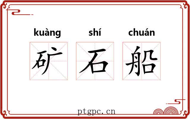 矿石船 矿石船