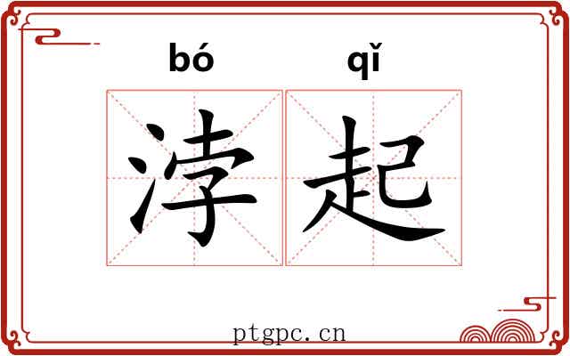 浡起 浡起