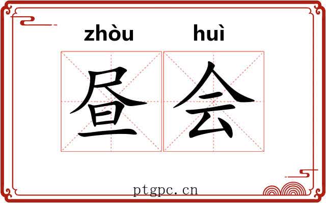 昼会 昼会