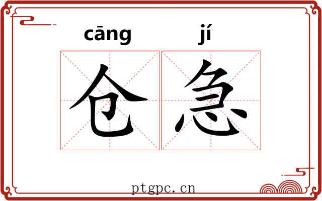 仓急