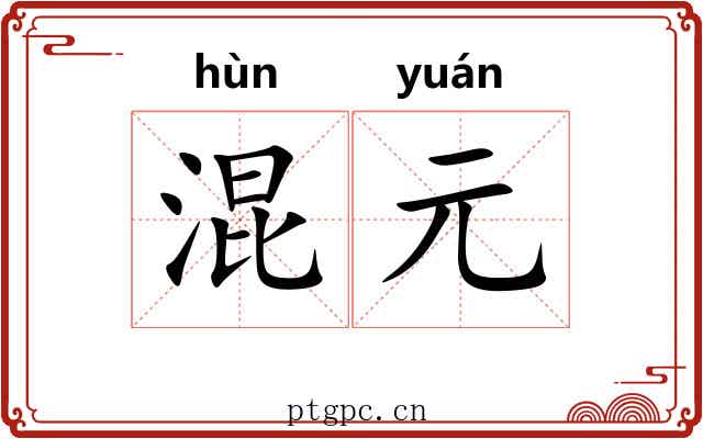混元 混元