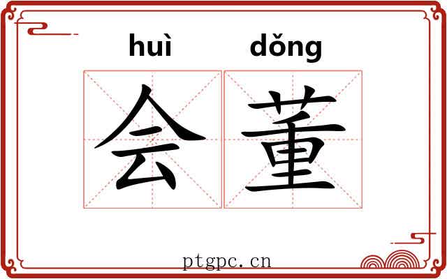 会董 会董