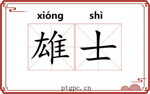 雄士 雄士
