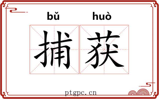 捕获