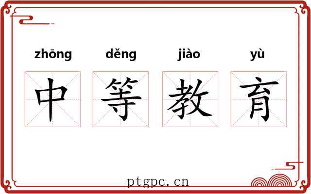 中等教育 中等教育