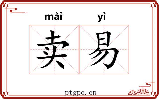 卖易 卖易
