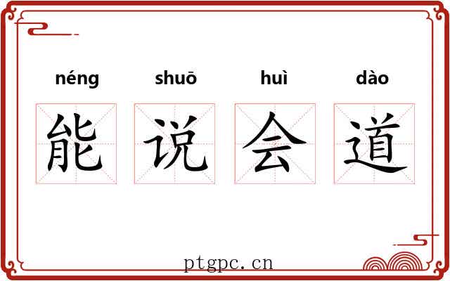 能说会道 能说会道