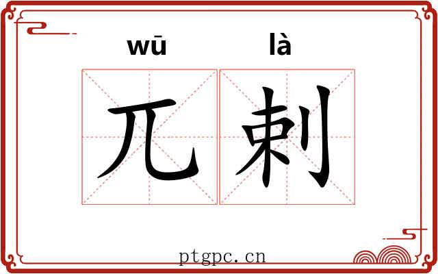 兀剌 兀剌