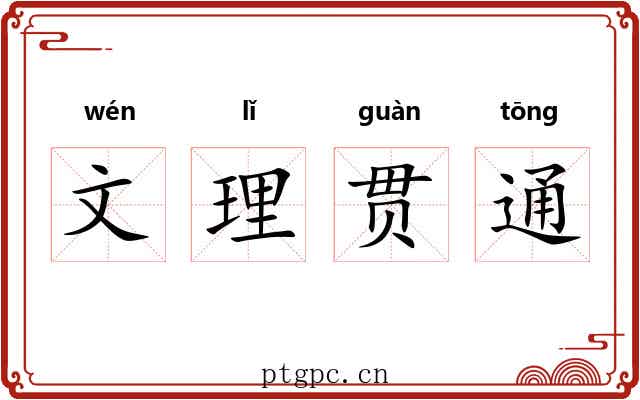 文理贯通 文理贯通
