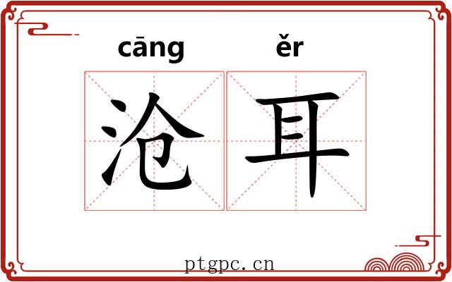 沧耳 沧耳