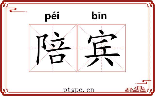 陪宾