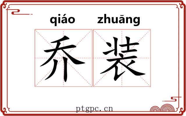 乔装 乔装