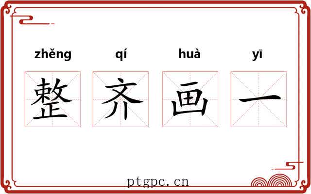 整齐画一 整齐画一