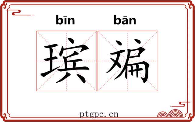 瑸斒