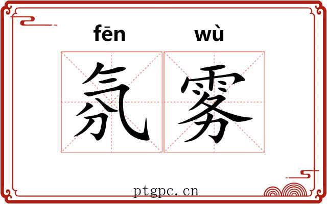 氛雾 氛雾