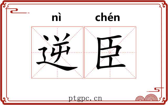 逆臣