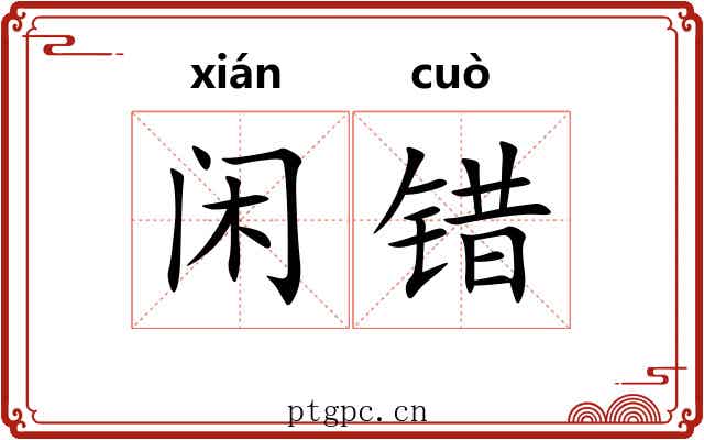 闲错 闲错