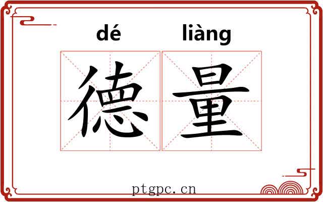 德量 德量