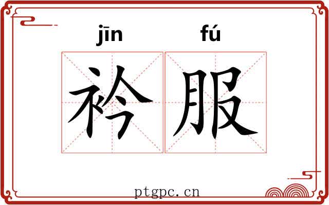 衿服