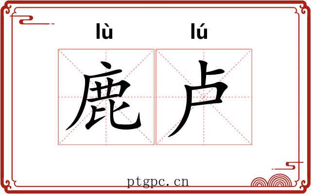 鹿卢