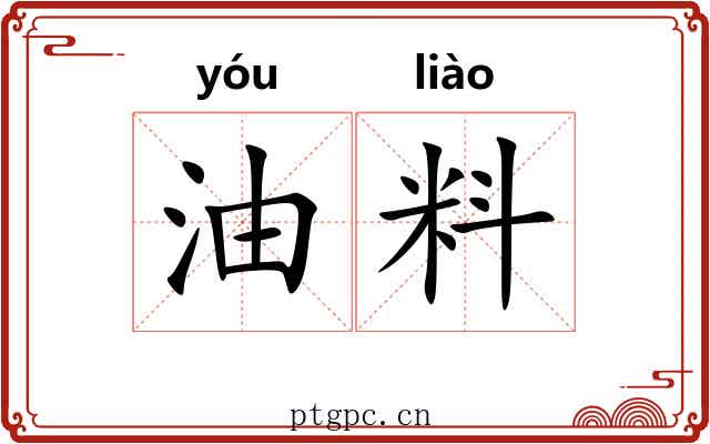 油料 油料