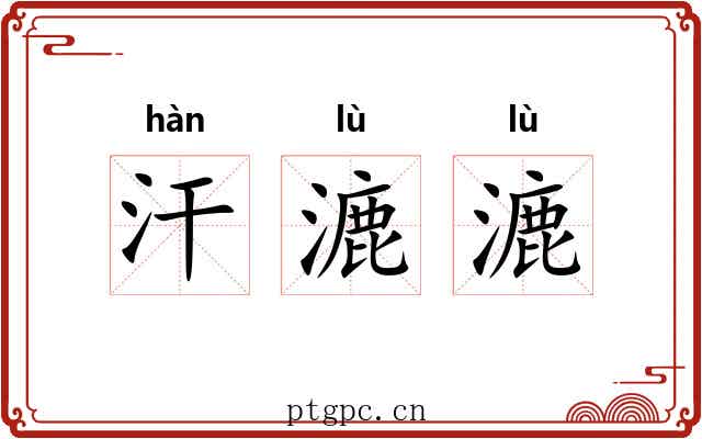 汗漉漉