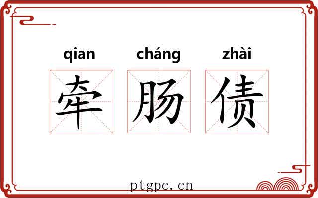 牵肠债