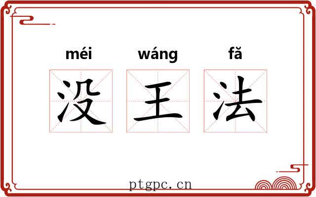 没王法 没王法