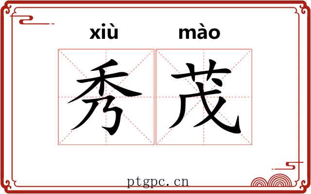 秀茂 秀茂