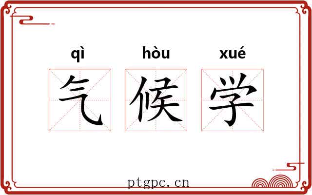 气候学