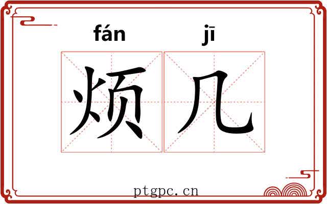 烦几