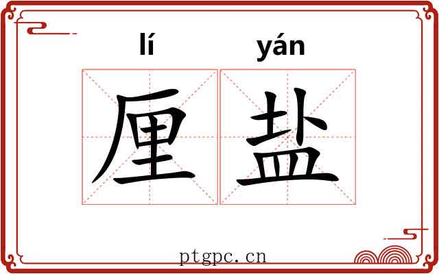 厘盐