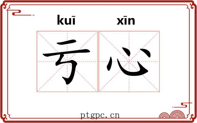 亏心