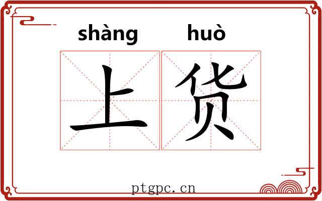 上货 上货
