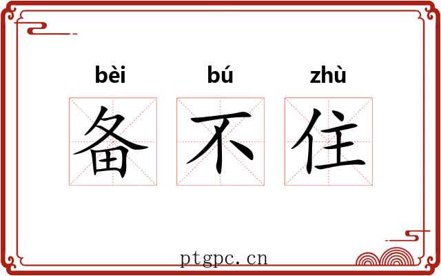 备不住